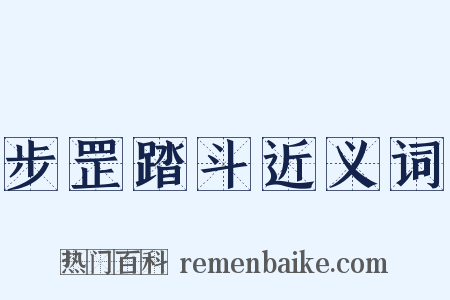 步罡踏斗近义词是什么意思的图片